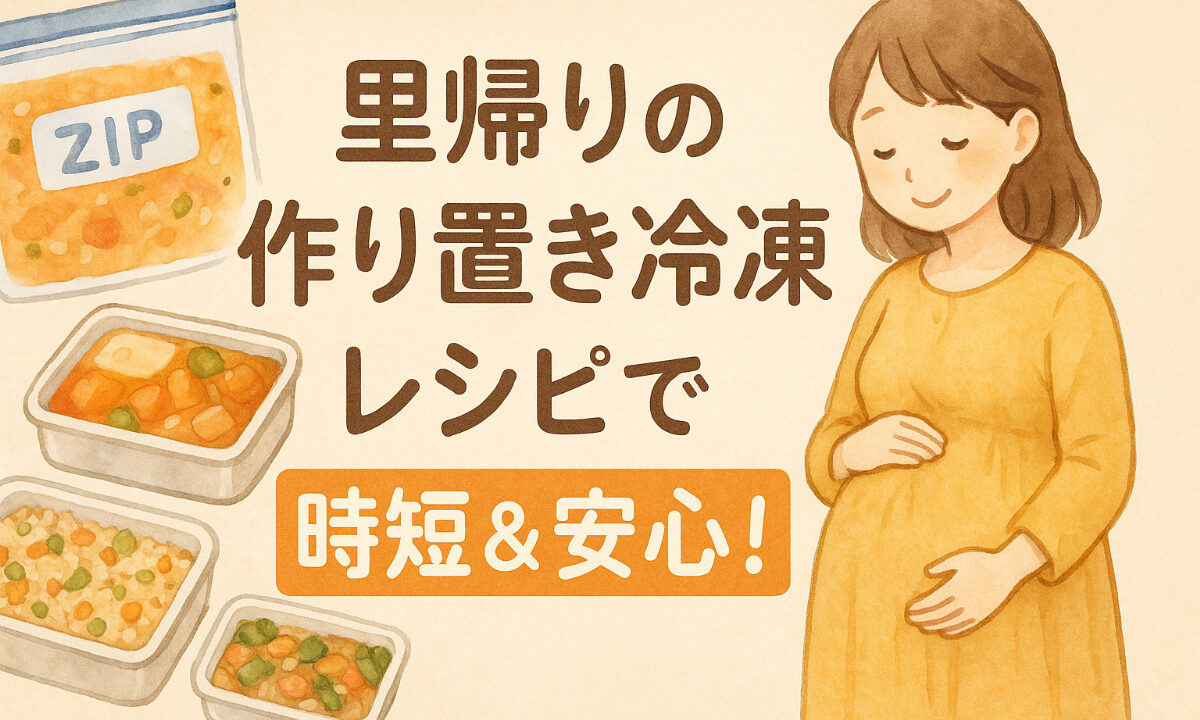 里帰りの作り置き冷凍レシピで時短＆安心！プレママの準備ガイド
