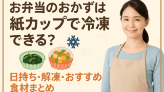 お弁当のおかずは紙カップで冷凍できる？日持ち・解凍・おすすめ食材まとめ